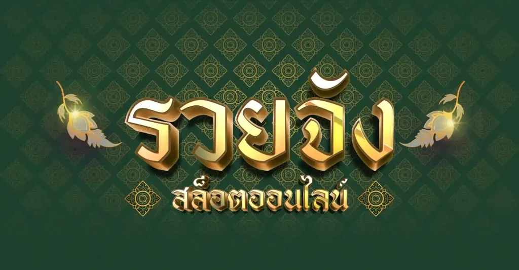 รวยจัง 888 สล็อต